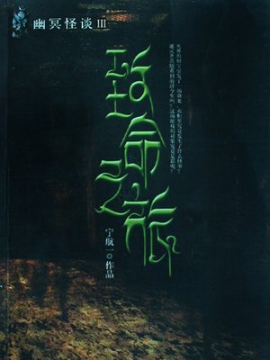 cover image of 致命之旅&#8212;幽冥怪谈第三部 Fatal Journey - Emotion Series (Chinese Edition)